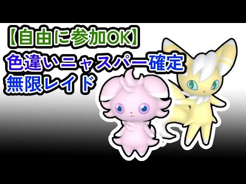 【参加可能！】色違いニャスパー確定　無限自動レイド兼レイド交換募集枠【ポケモンsv】