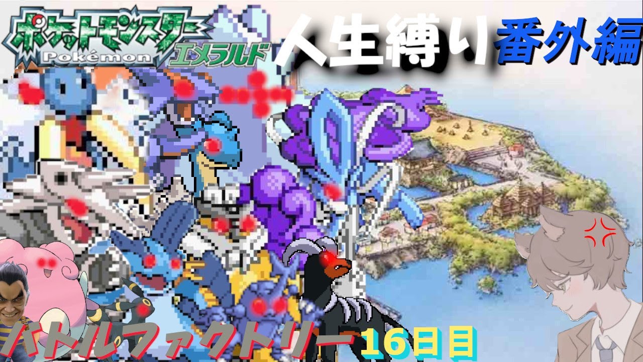 【ポケモンエメラルド】バトルファクトリー １６日目「ポケットモンスターエメラルド」【番外編】