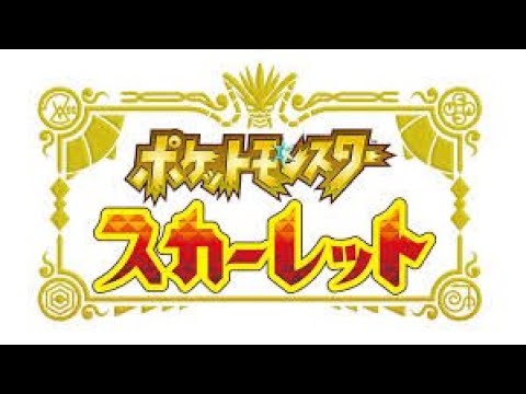 あゆ【ポケモンSV】はじめてのポケモン、図鑑うめていく！