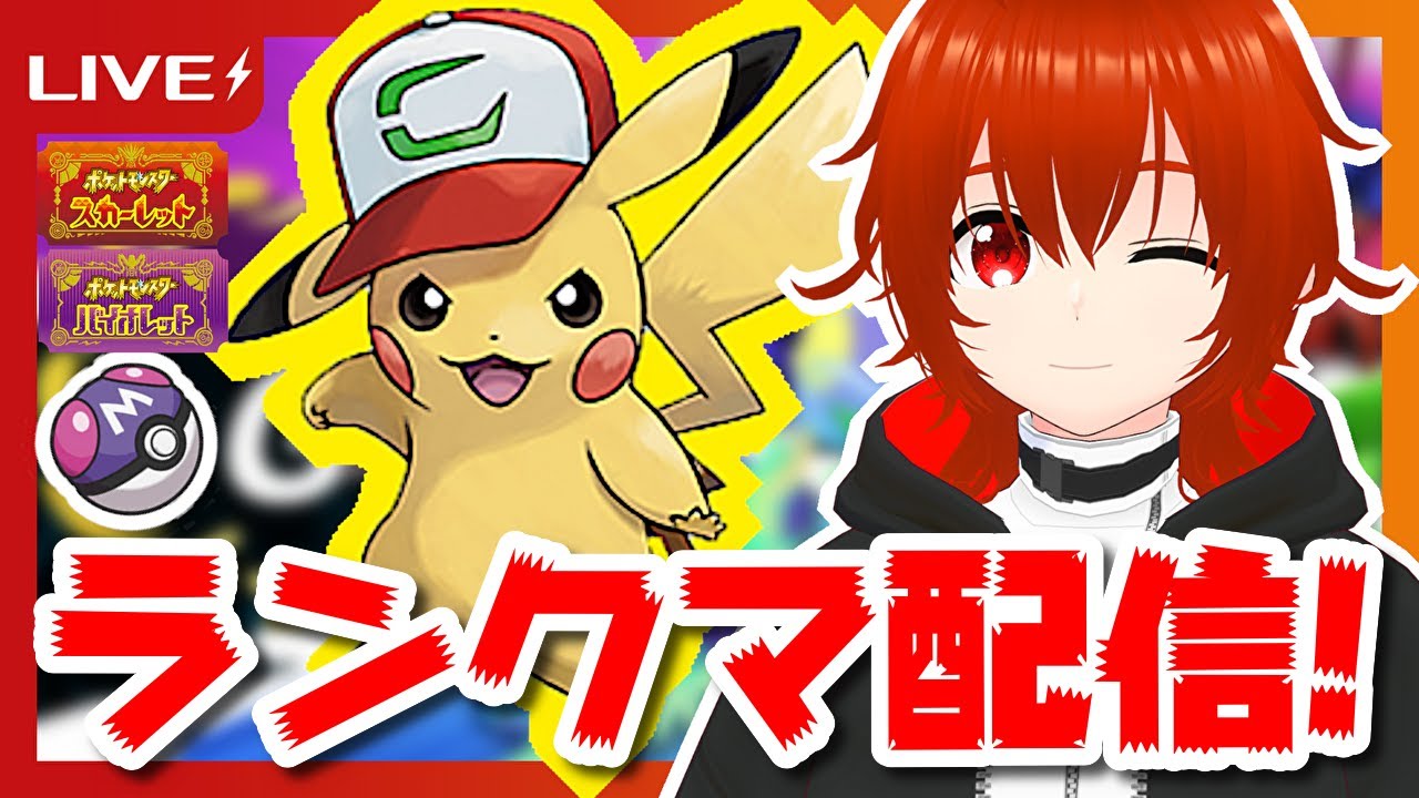 【ポケモンSV】サトシのピカチュウ絶対選出レギュGランクマ配信！🔥【れみぃ/個人VTuber】