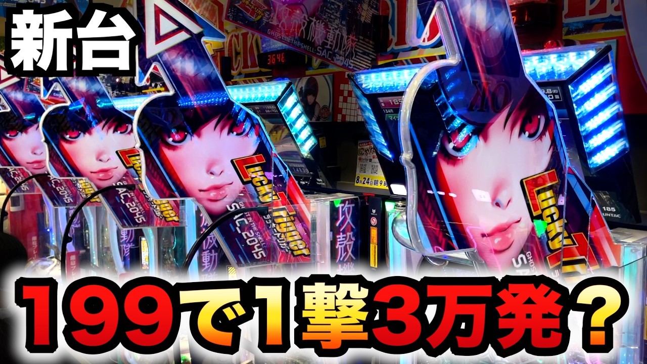 【新台】攻殻機動隊は199で3万発出るラッキートリガー？パチンコ実践先行導入SAC_2045 199LTver.