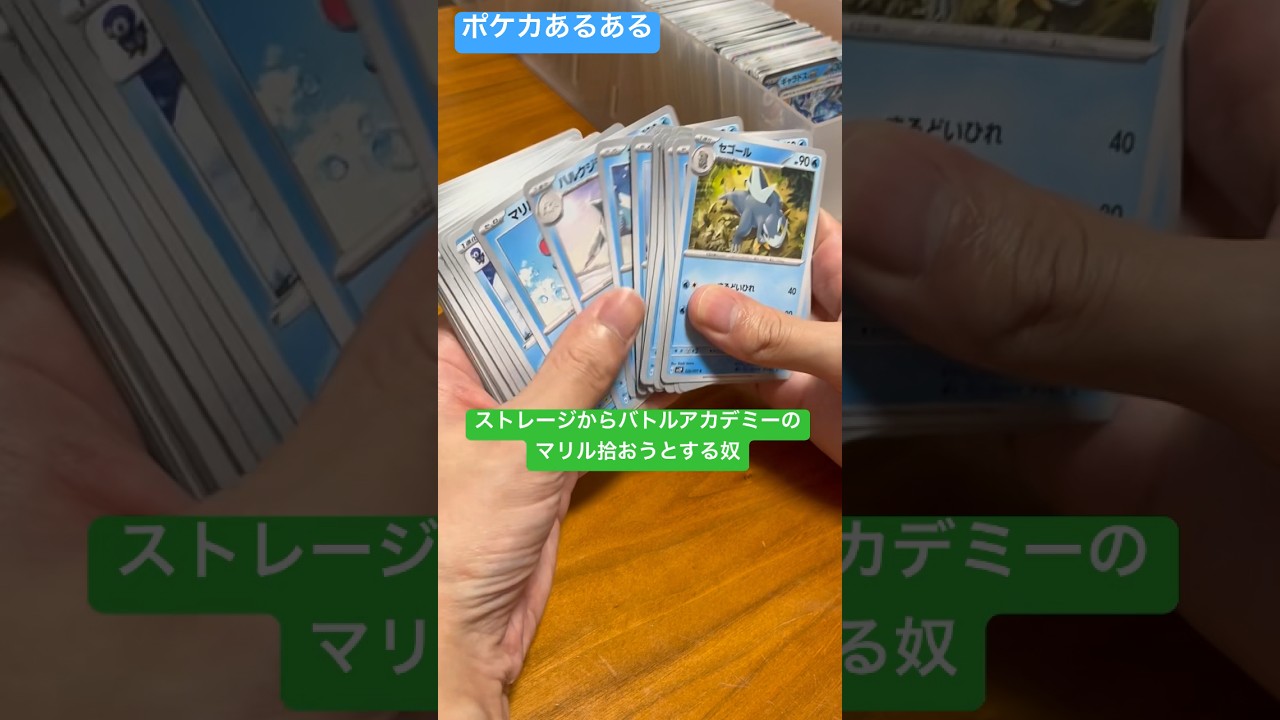 【ポケカあるある】ストレージからバトルアカデミーのマリル拾おうとする奴#shorts
