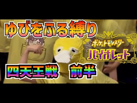 【コダック６体でゆびをふる縛りプレイ】 ポケモンバイオレット全クリする！#16 #shorts #ポケモン #バイオレット #ゲーム実況 #Vtuber　#縛りプレイ