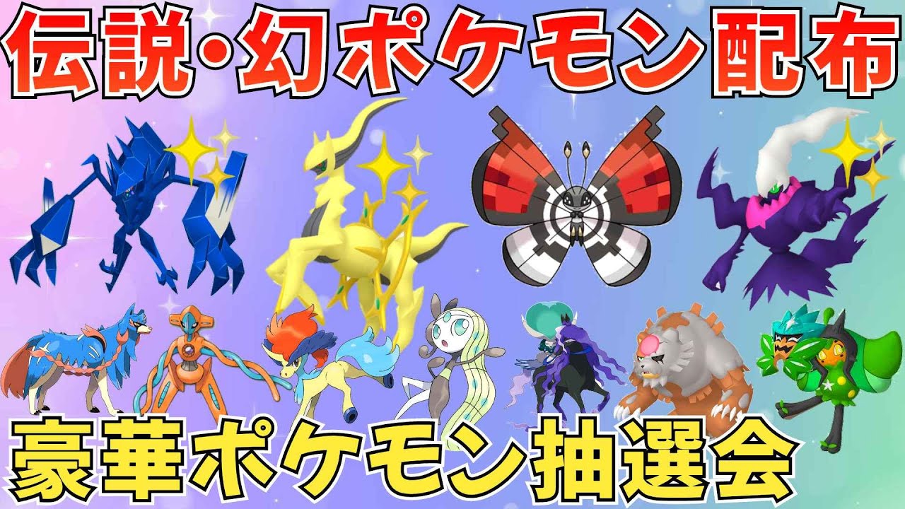 【ポケモンSV 伝説ポケモン配布】色アルセウス 色ネクロズマ 色ダークライ ビビヨン モンボもようなど豪華抽選！ #ライブ配信 #ポケモンsv