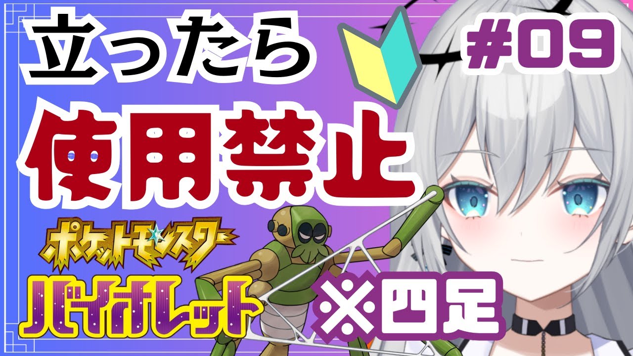 【完全初見プレイ】立ったら使用禁止！ポケットモンスターバイオレット　ゲーム実況【輝羽ことね】＃９　#ポケモンsv #ポケモンバイオレット