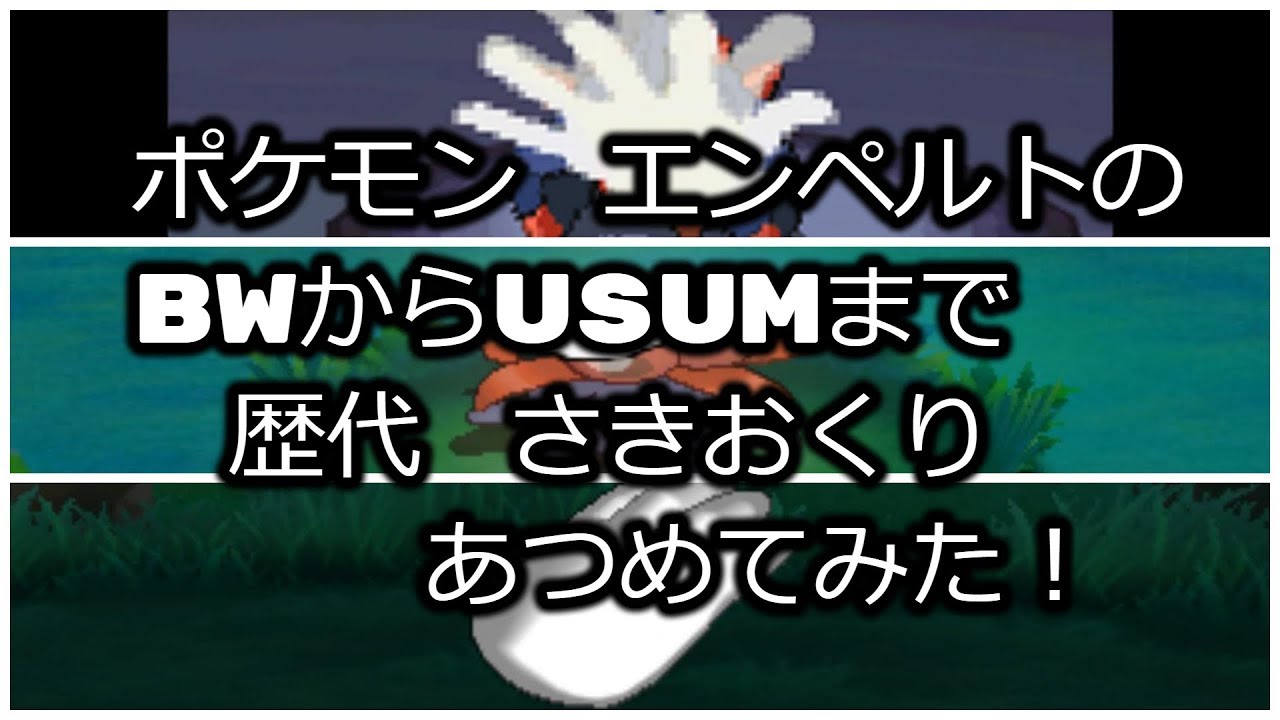 ポケモンブラックホワイトからエンペルトの歴代「さきおくり」あつめてみた！