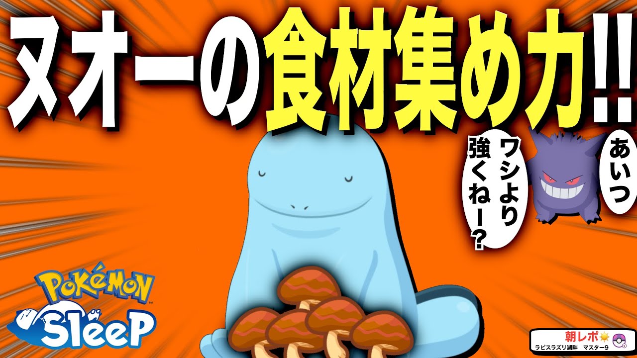 キノコ集め、ゲンガー超え!? ポテトも強すぎたヌオーの食材力を比較！【ポケモンスリープ】