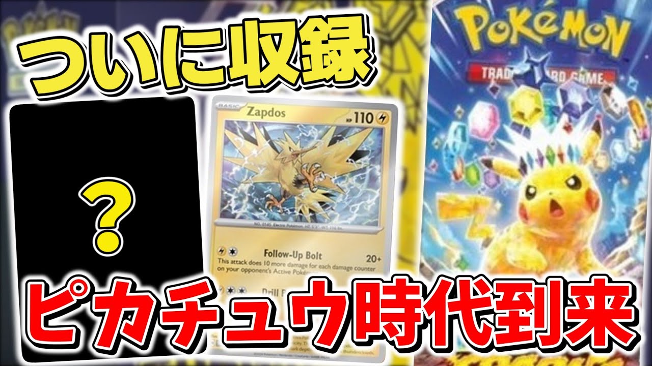 【ポケカ】ついにピカチュウexの収録確定来た？ 新カード情報やプロモカード情報 新弾「超電ブレイカー」に期待高まる【ポケモンカード最新情報】