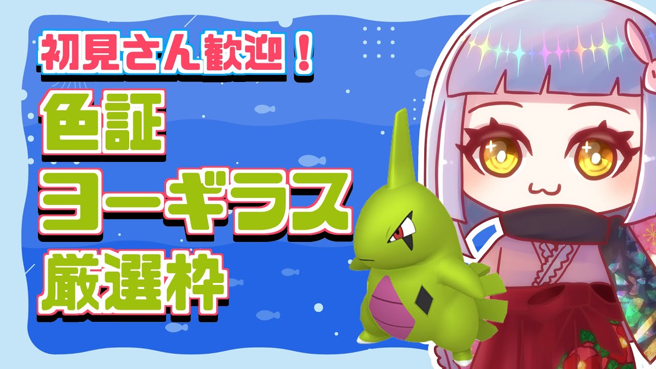 【初見さん歓迎】降雪の証色ヨーギラスを探す枠【並走歓迎】