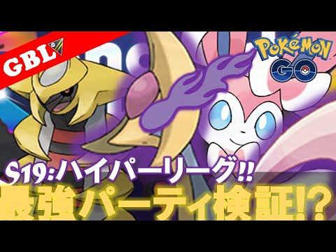 【🔴LIVE】ハイパーリーグ: シャドウクレセリアパーティーで遊んでいこう! 勝率検証タイムだぜ!『ギラティナ x Sクレセリアx ニンフィア』【GBL】【ポケモンGO】