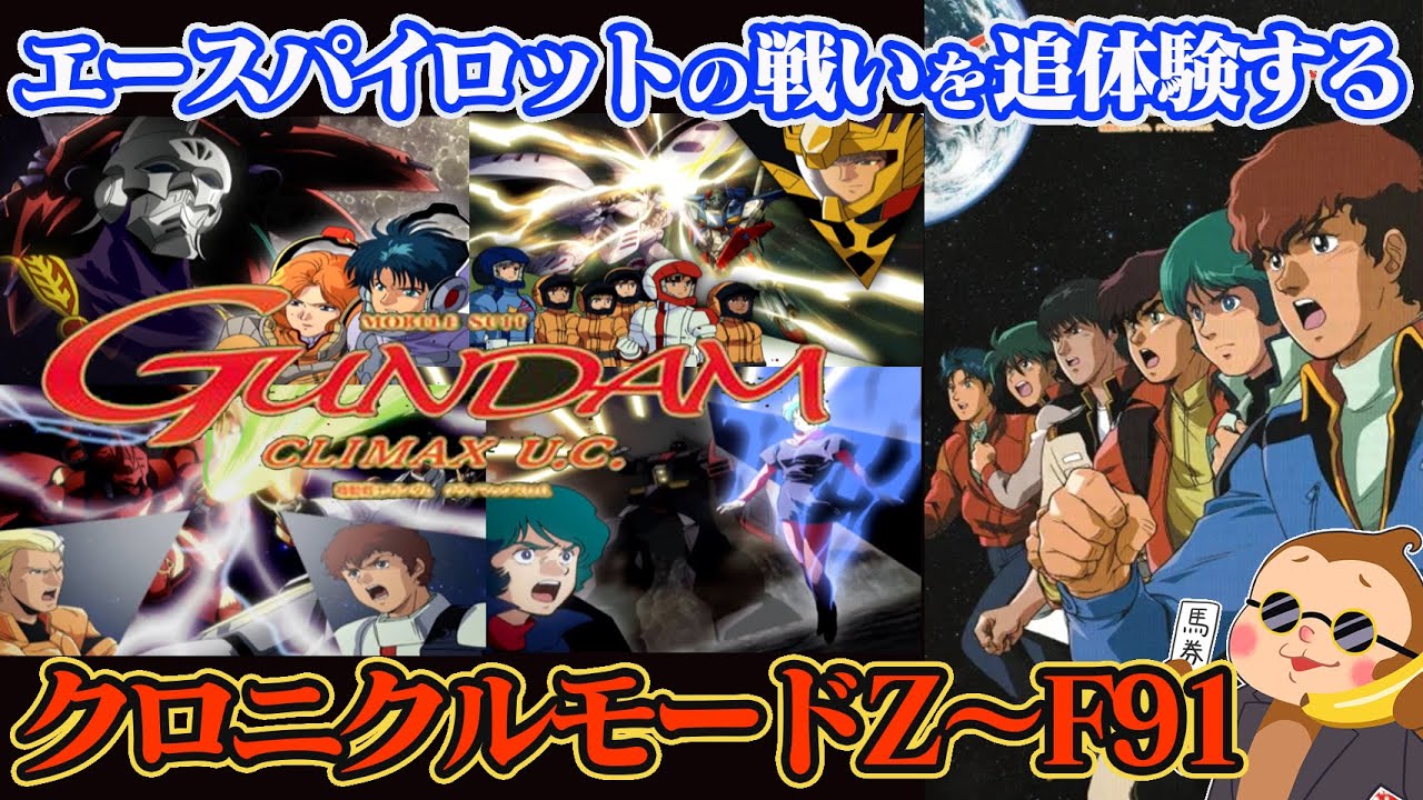 【機動戦士ガンダムクライマックスU.C.】宇宙世紀を追体験！クロニクルモードに挑戦 #2 【PS2】【Gundam】【ネタバレあり】