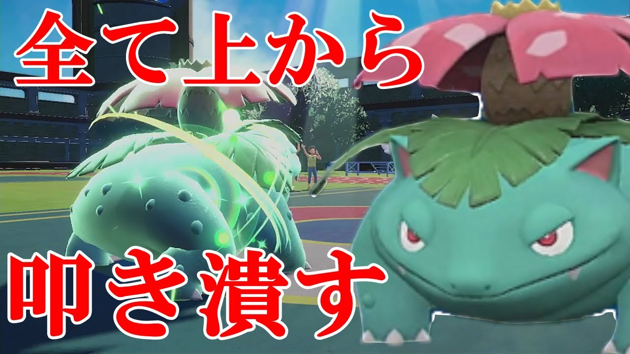 【好きなポケモンで勝ちたい】晴れ下で爆速になった「フシギバナ」で全ての相手を上から叩き潰していく動画【ポケモンSV】