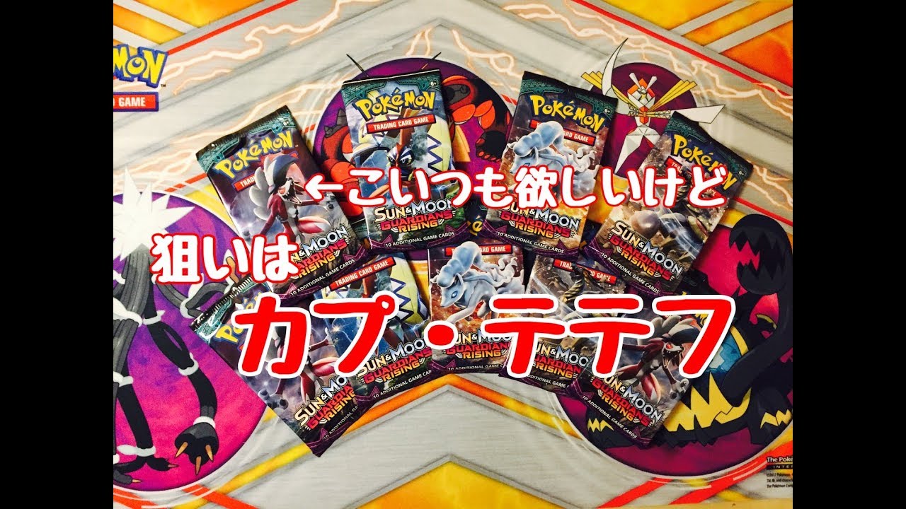 【ポケモンカード】カプ・テテフを求めGUARDIANS RISINGを開封！