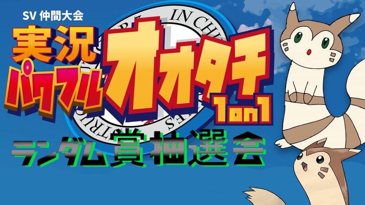 実況パワフルオオタチ１on１　ランダム抽選会