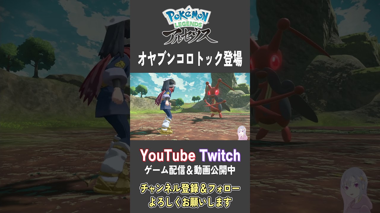 オヤブンコロトック登場【Pokemon LEGENDS アルセウス】【#Shorts】【#24】