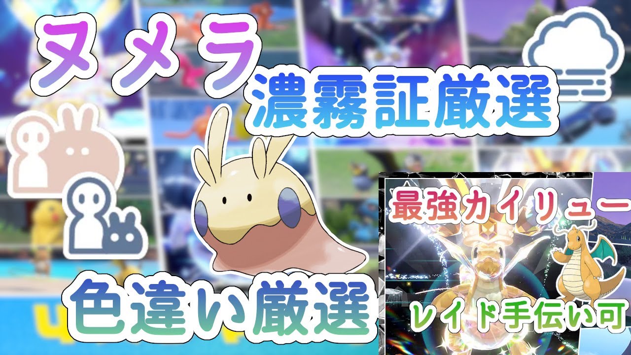 【ポケモンSV】サマーイベント  ヌメラ濃霧証色違い厳選 希望があれば提供 ※概要欄参照