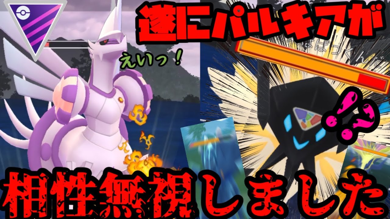 【ポケモンGO】日食ネクロズマをワンパン！ヤンキーパルキアここに爆誕！【マスターリーグ】