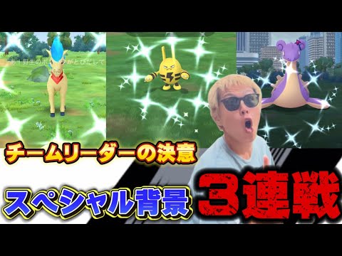 スペシャル背景色違い！3連戦！アシマリのコミュデイの重要なことも【ポケモンGO】