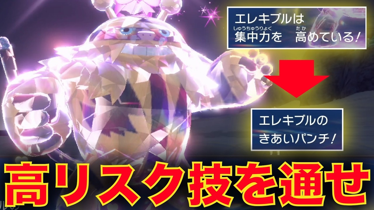 エレキブルでミライドンの電気技吸って威力150の『気合いパンチ』を通せ【ポケモンSV】