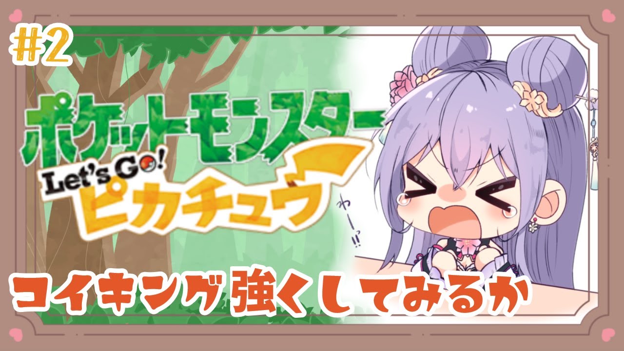 【ポケットモンスター Let's Go! ピカチュウ#２】ミリしらポケモン！コイキング強しは審議だしタケシがヒロインも疑ってるけど今日も楽しみ⚡【にじさんじ/梢桃音】