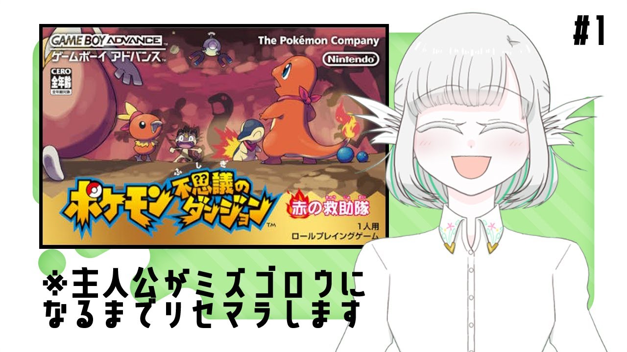 【#1】ポケモンになって大冒険！思い出のゲームを今一度！【ポケモン不思議のダンジョン赤の救助隊】