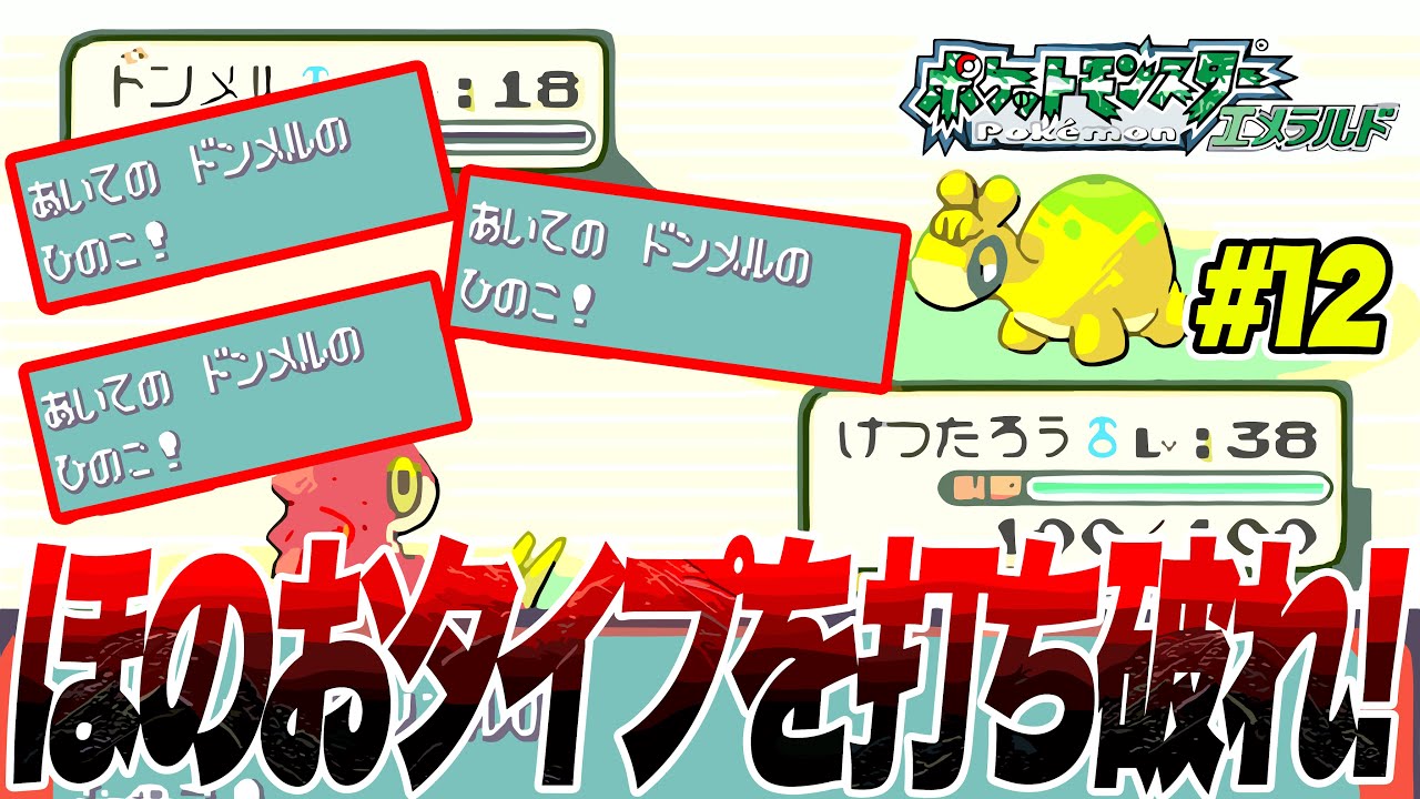 #12【鬼畜】ケムッソだけで全クリアするポケモンエメラルド【ほのおタイプを乗り越えろ】【ゲーム実況】【縛りプレイ】