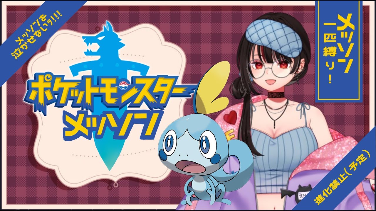 【ポケットモンスターソード】#04 メッソン1匹縛り！ファイナルトーナメントから！