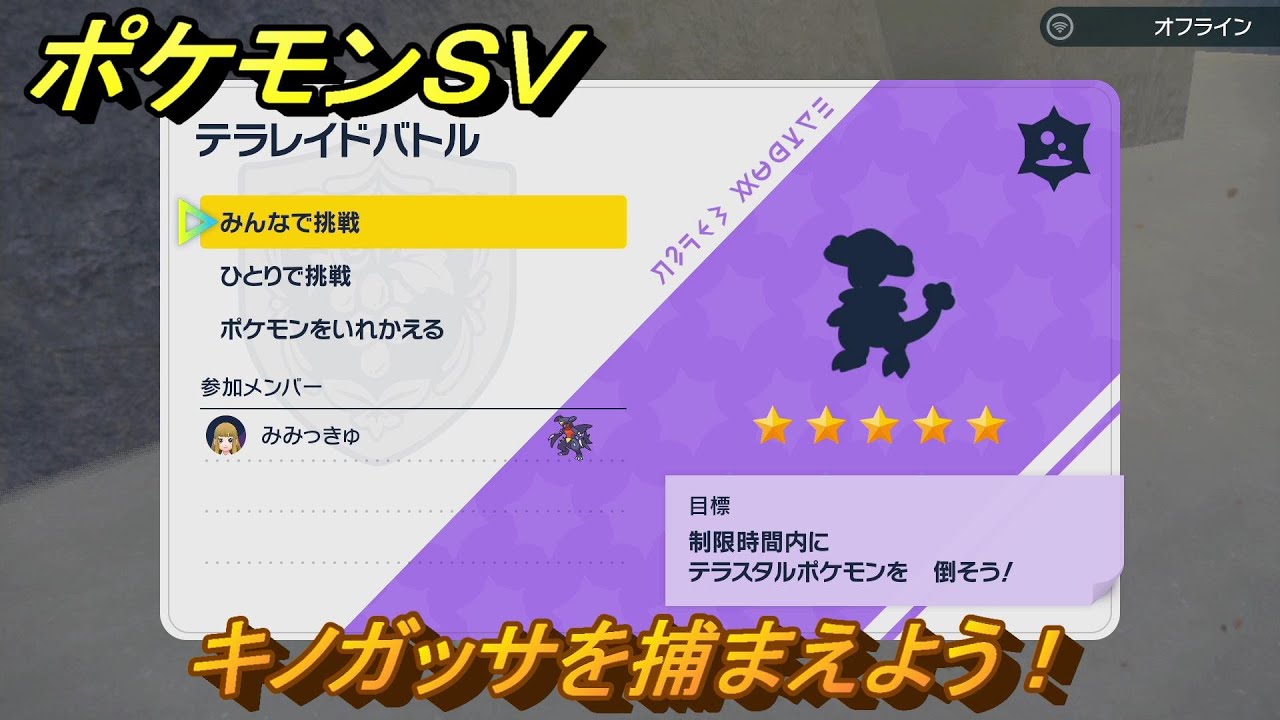 ポケモンＳＶ　キノガッサを捕まえよう！テラレイドバトルでポケモン・経験値アイテムなどを手に入れよう！　【スカーレット・バイオレット】