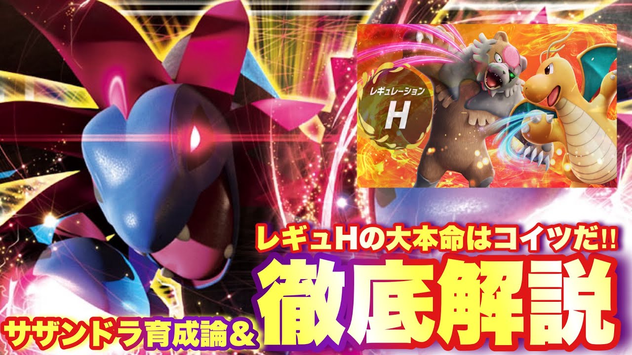 【 完全版 】超号外⚠️ラジオ感覚で学べるレギュH専用サザンドラ大考察&育成論大特集！サザンドラを学んで勝利を掴め！【 ポケモンsv 】