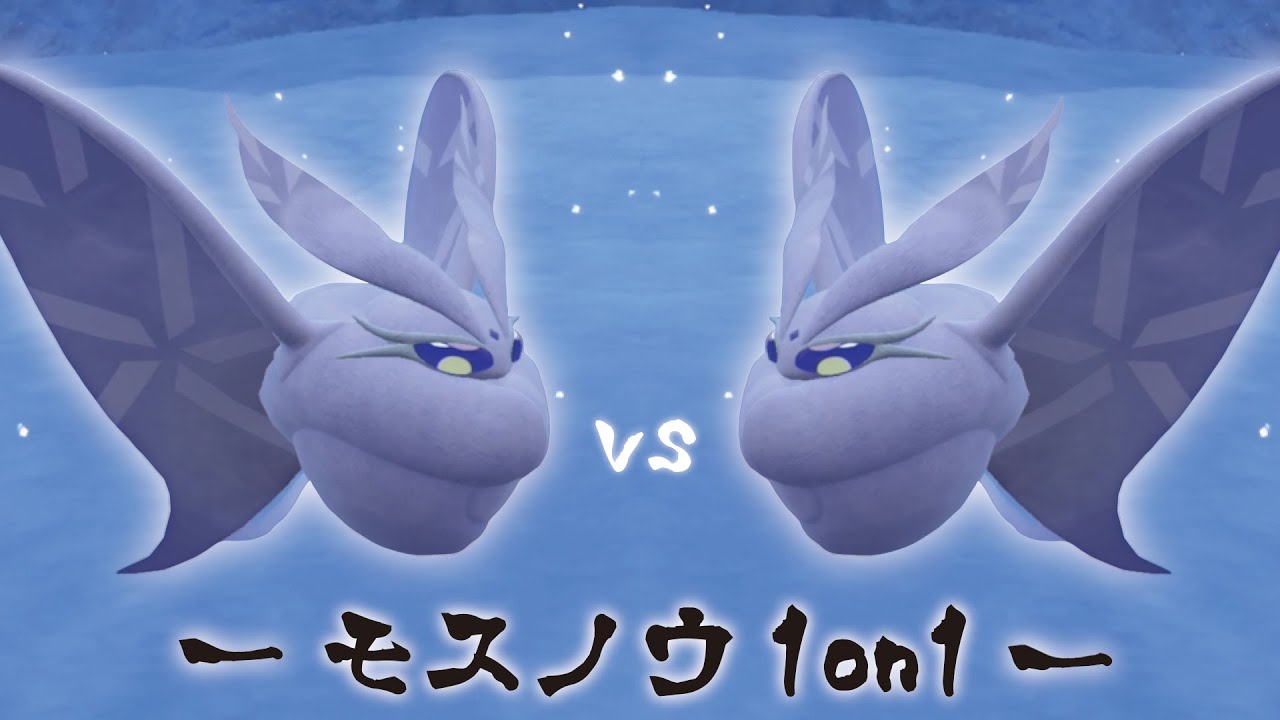 仲間大会『モスノウ1on1』があまりにも辛く苦しい戦いだった【ポケモンSV】