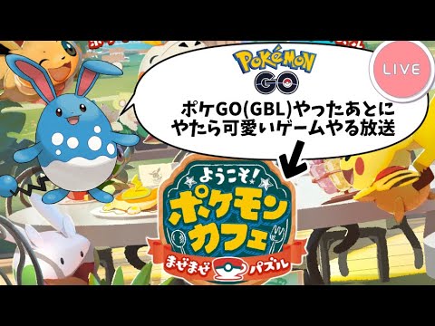 ポケGO配信｜GBLやったあとに、ポケまぜ(ようこそ！ポケモンカフェ ～まぜまぜパズル～)やってみるよ！(2024/08/28)