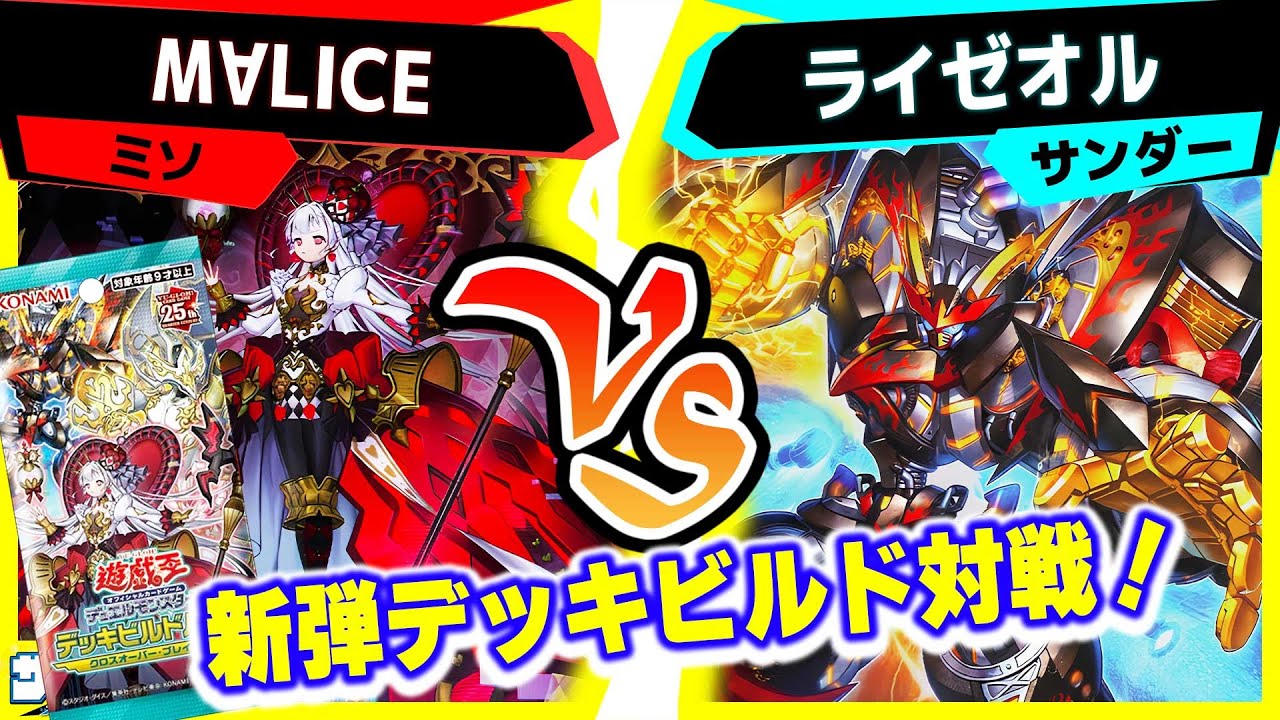 【#遊戯王】デッキビルドパック対戦！その１「M∀LICE」vs「ライゼオル」【#対戦】