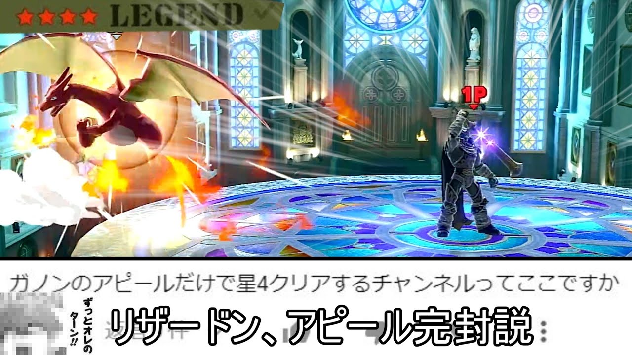 【悲報】リザードンにアピールするだけで完封できてしまう件について【スマブラSP】