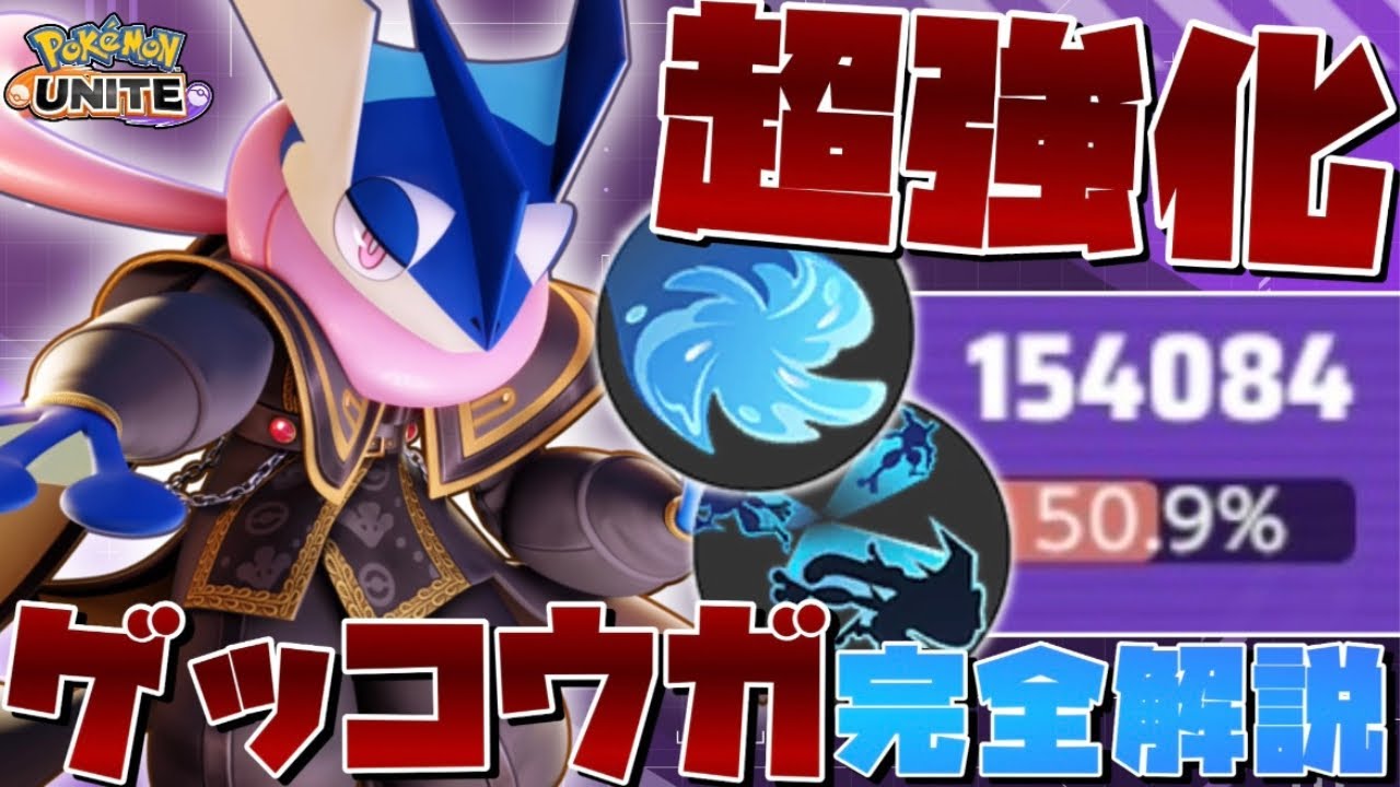 【勝率100%】今流行りのゲッコウガの最強ムーブ発見！ソロランク最強になった『ゲッコウガ』のコンボ技・テクニック徹底解説【ポケモンユナイト】