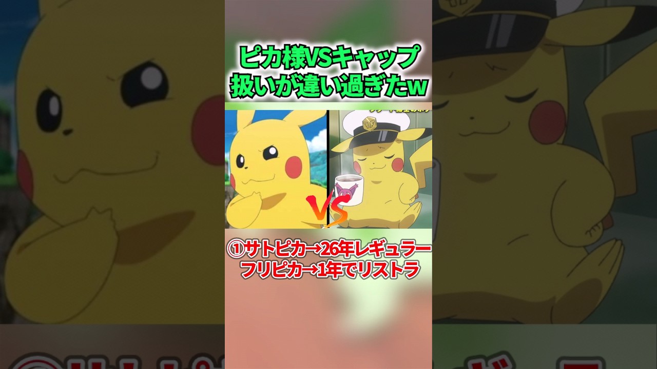 サトシとフリードのピカチュウの違いがヤバ過ぎたww #shorts
