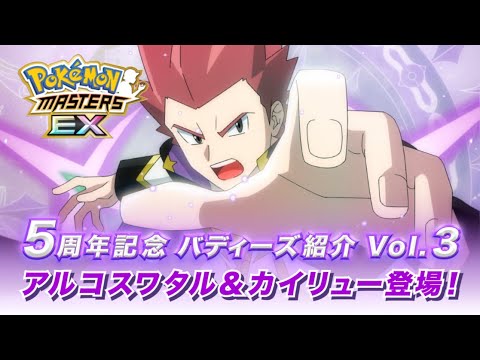 【公式】『ポケモンマスターズ EX』「アルコスワタル＆カイリュー」が登場！