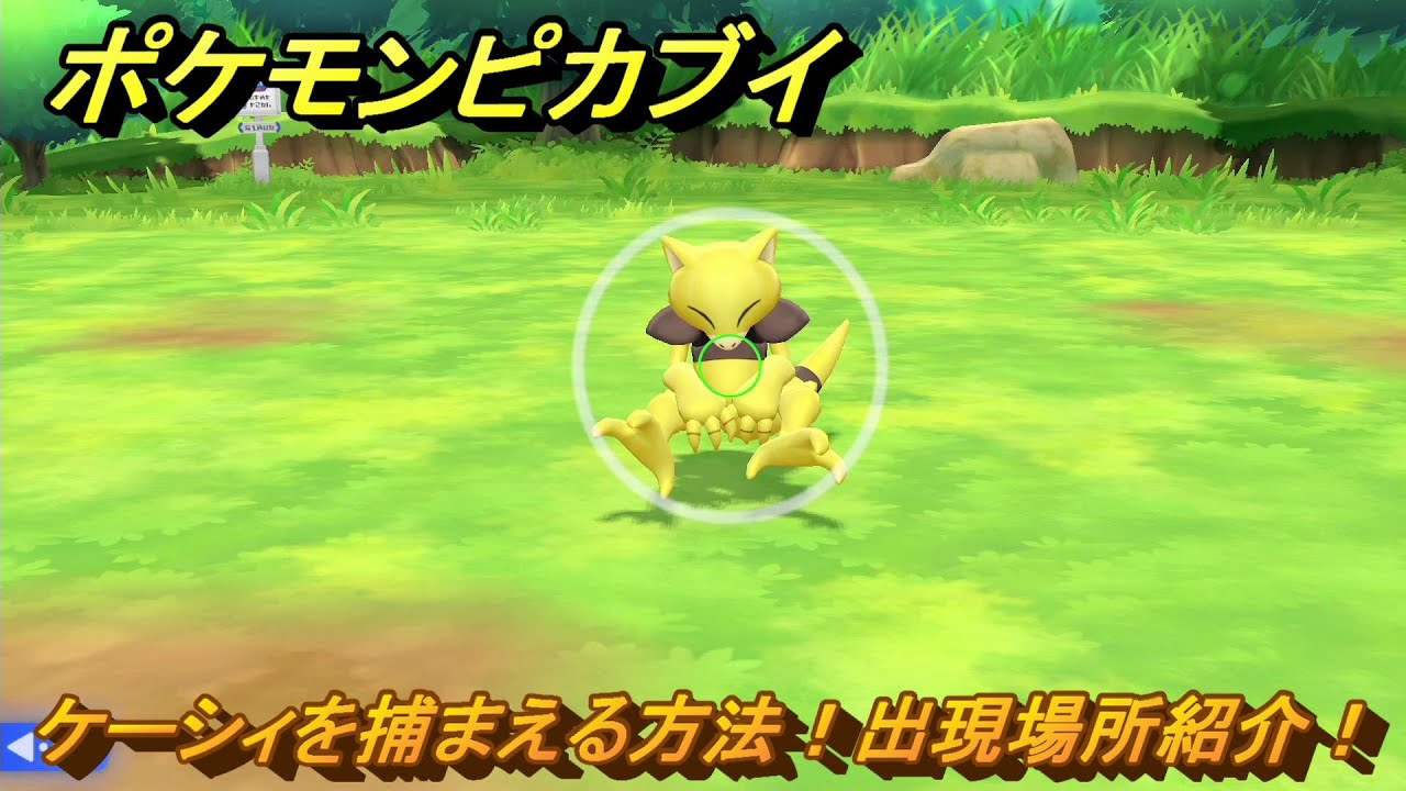 ポケモンピカブイ　ケーシィを捕まえる方法！出現場所紹介！図鑑コンプへの道！　【ポケットモンスター Let's Go! ピカチュウ・イーブイ】