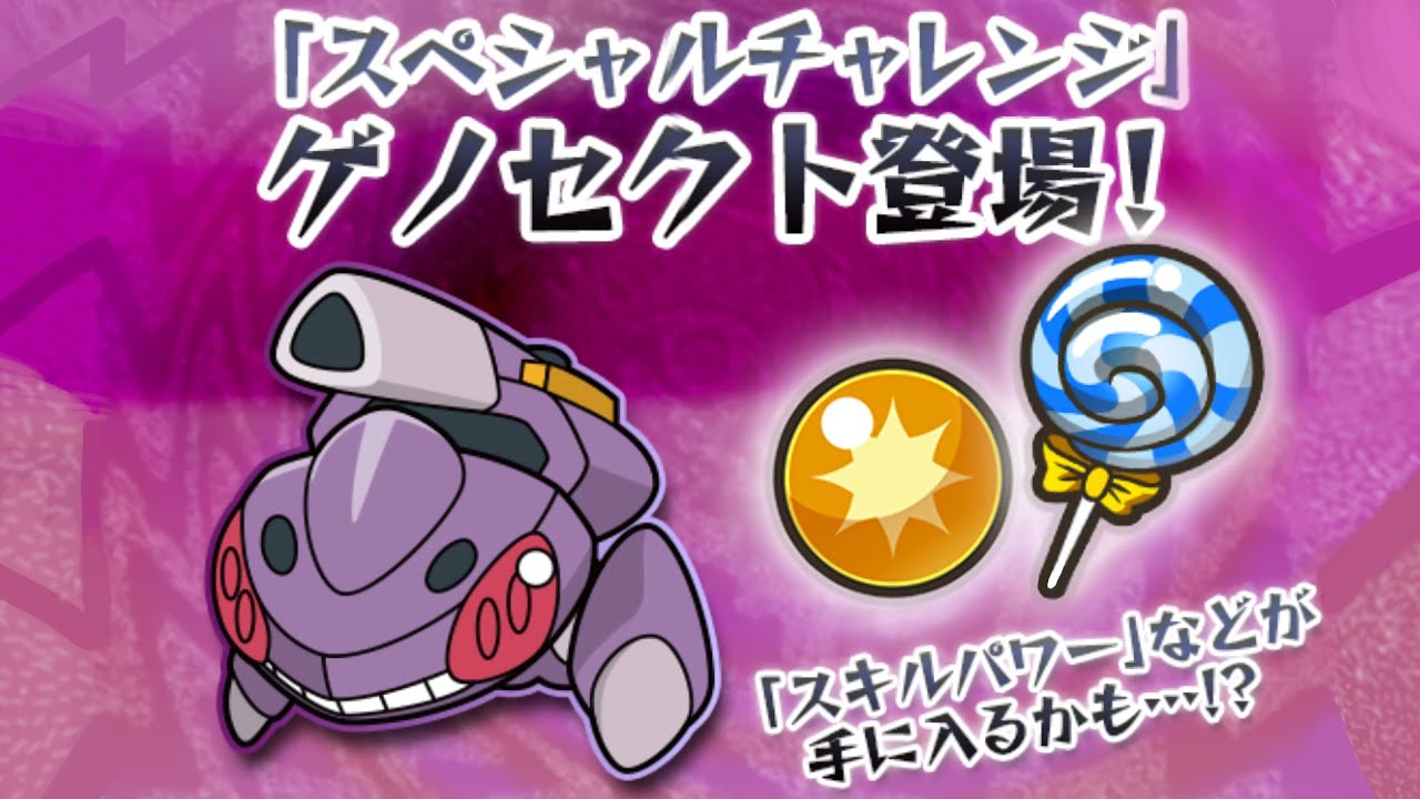 【ポケとる】 (都市)伝説ポケモン ゲノセクト 攻略！！