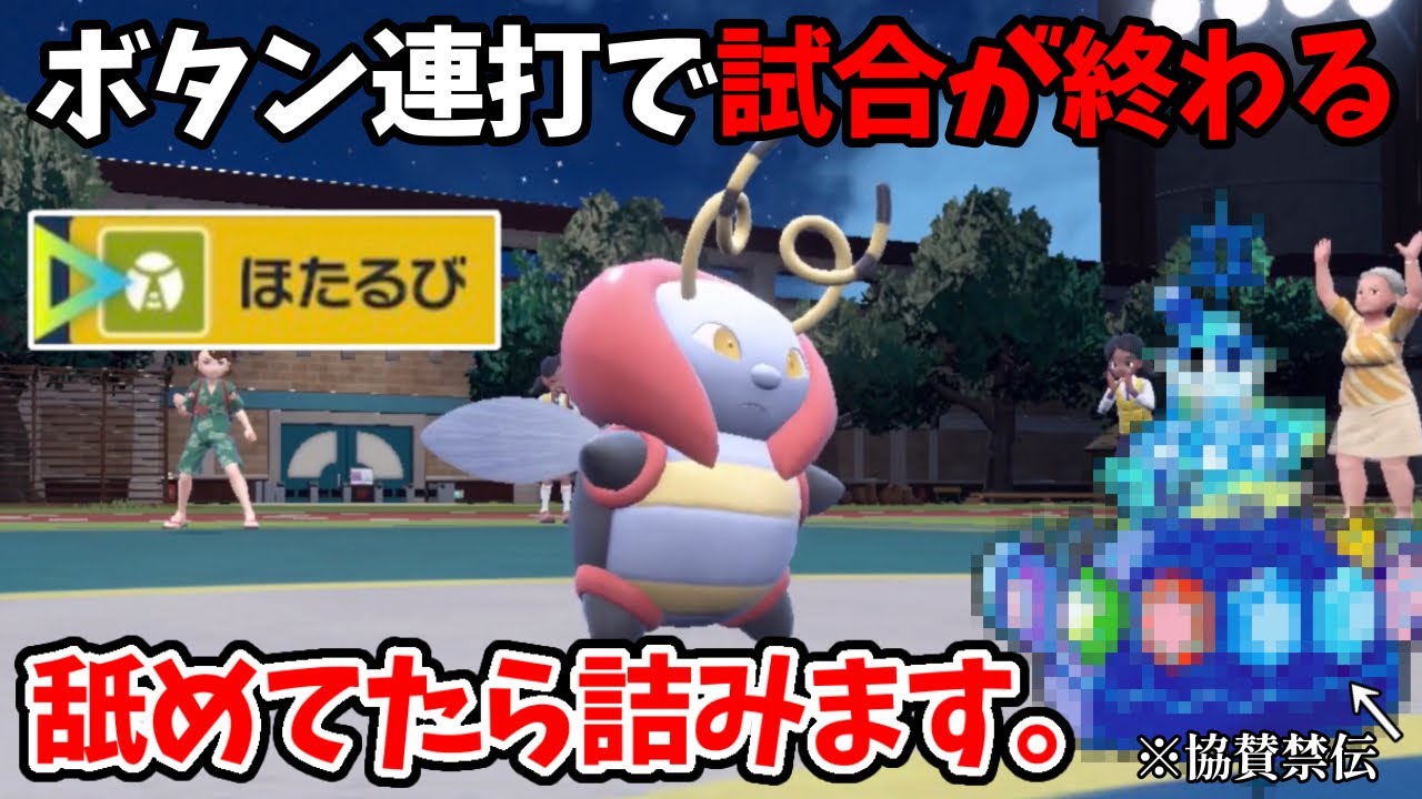【ポケモンSV】最強の積み技「ほたるび」を使いこなすバルビートとテラパゴスの相性が良すぎる件。