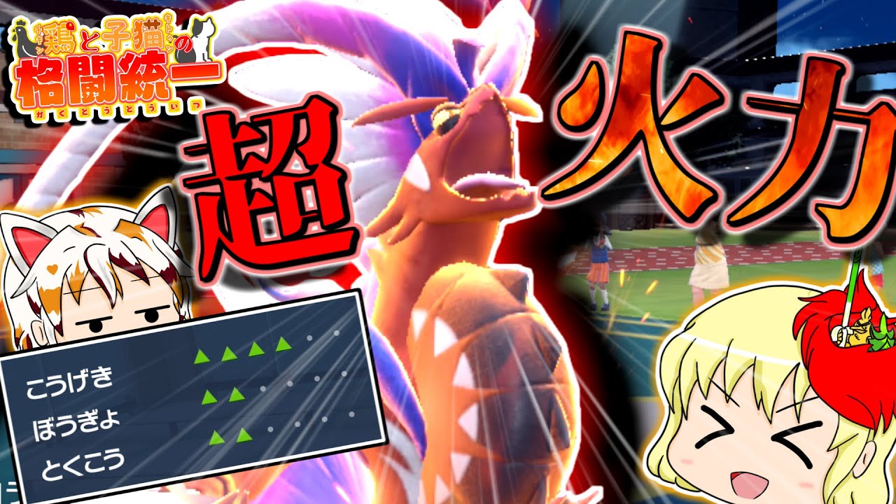 【ポケモンSV】鶏と子猫の格闘統一【ゆっくり実況】14撃目