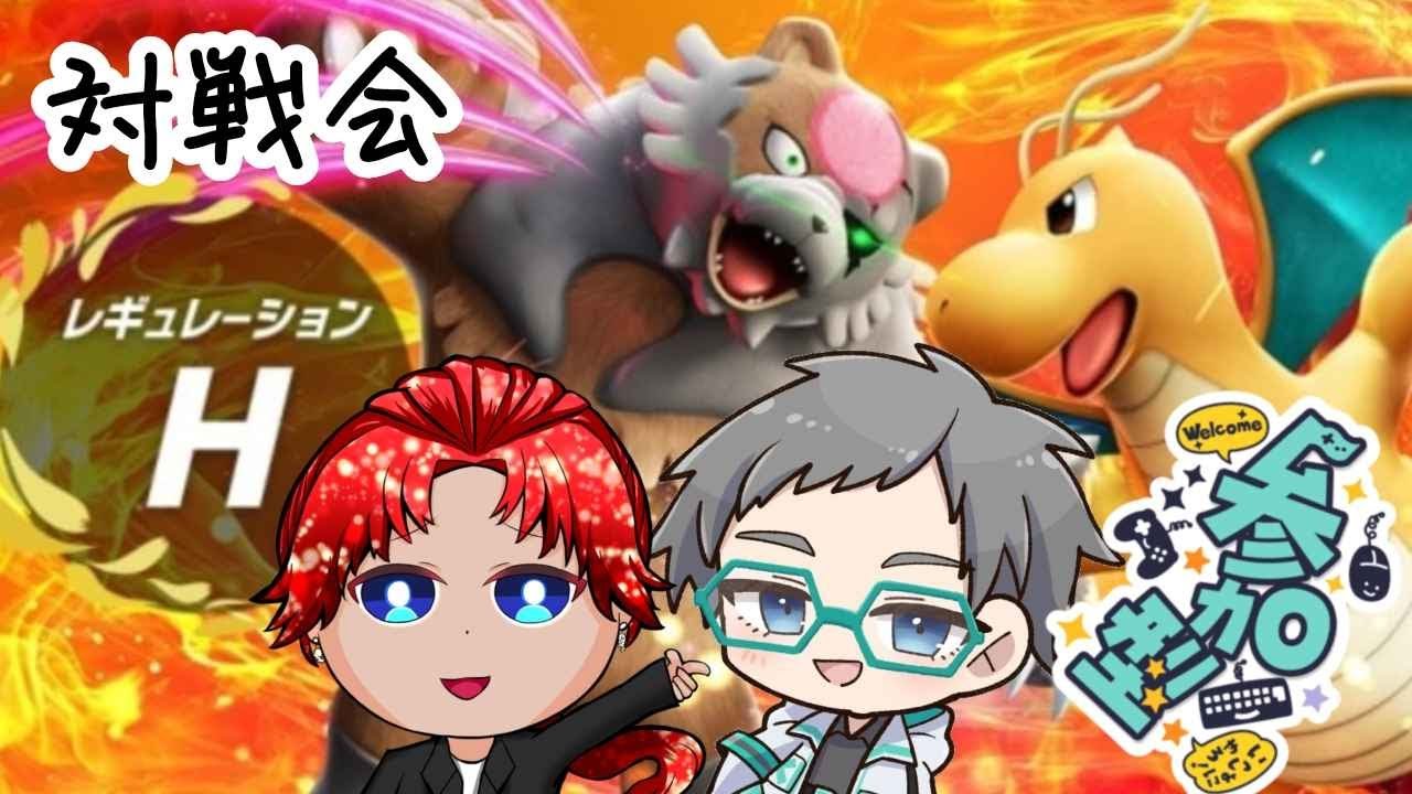 【ポケモンSV】視聴者参加型　レギュレーションH対戦会