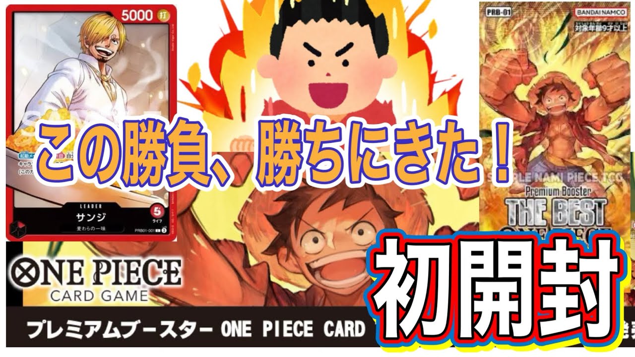 【初開封、この勝負勝ちにきた！】 ＃ワンピース カードゲーム プレミアムブースター THE BEST開封