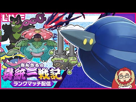 【ポケモンSV レート1660～】新型キラフロルを試したい毒統一ランクマッチ【ぎんざるの毒統一戦記】