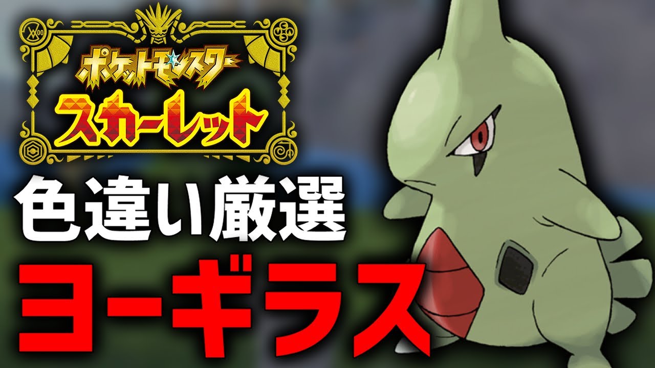 【ポケモンSV】普段じゃ厳選できない『砂塵のヨーギラス』厳選する！