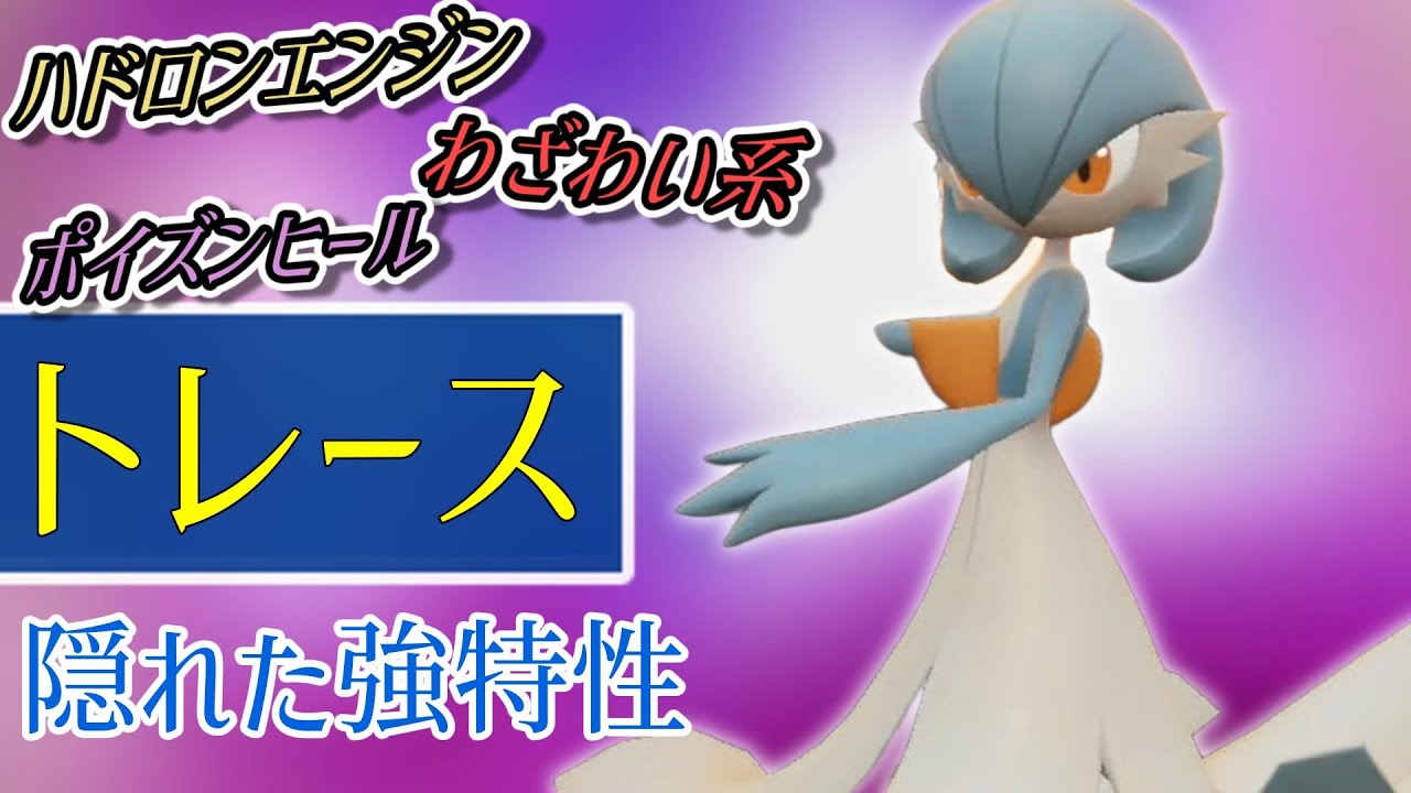 【ポケモンSV】凶悪な特性をコピー＆自身も豊富な技を使えるサーナイトさんならどんな環境でも刺さります！【スカーレットバイオレット】