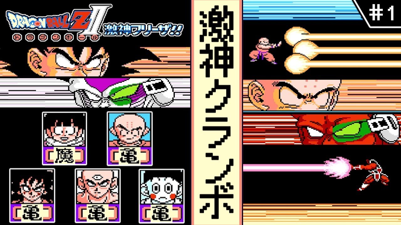 【ドラゴンボールZⅡ  激神フリーザ ・ゆっくり実況】　#1　激神クランボ　【ファミコン・初見】