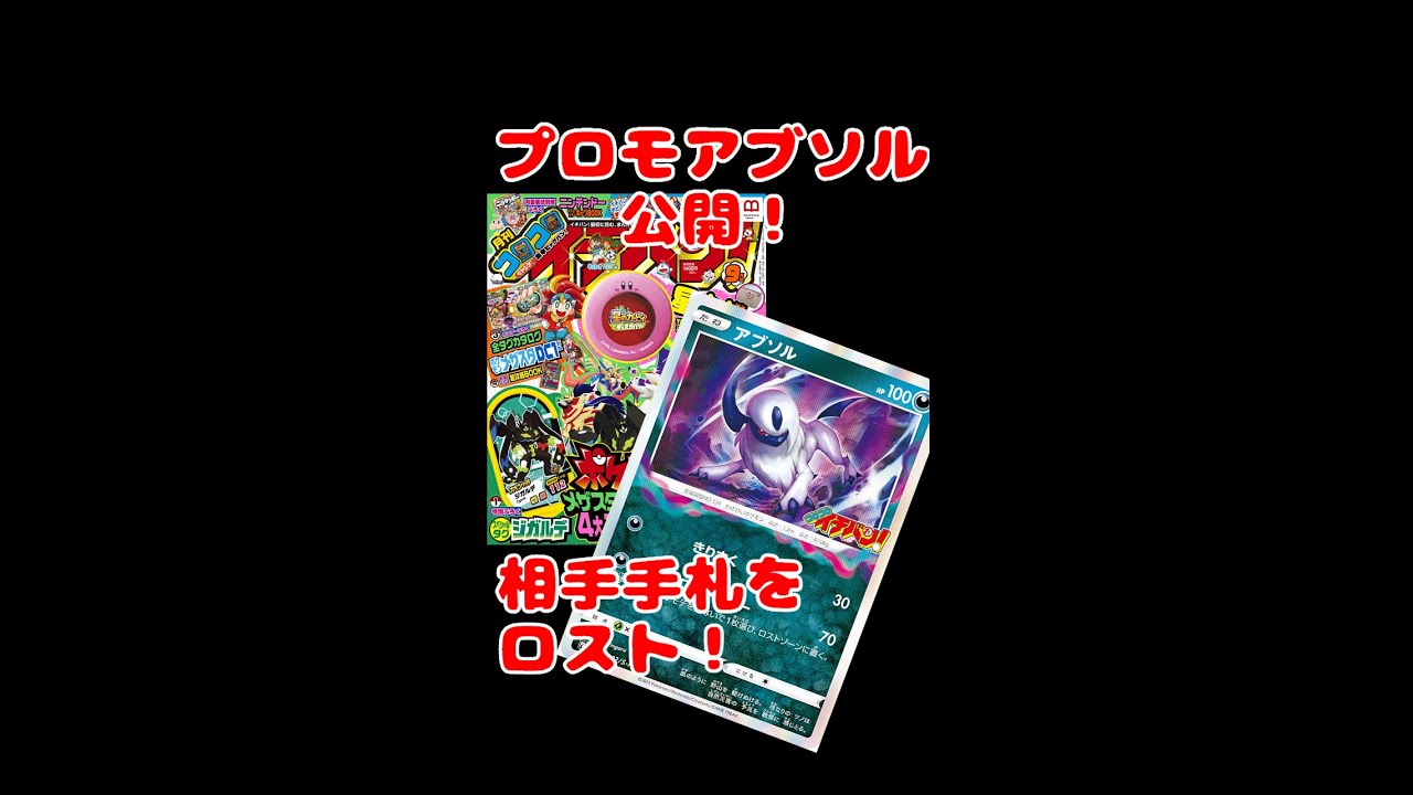 コロコロイチバン9月号PRカード「アブソル」が公開！【ポケカ/ポケモンカード】 #shorts