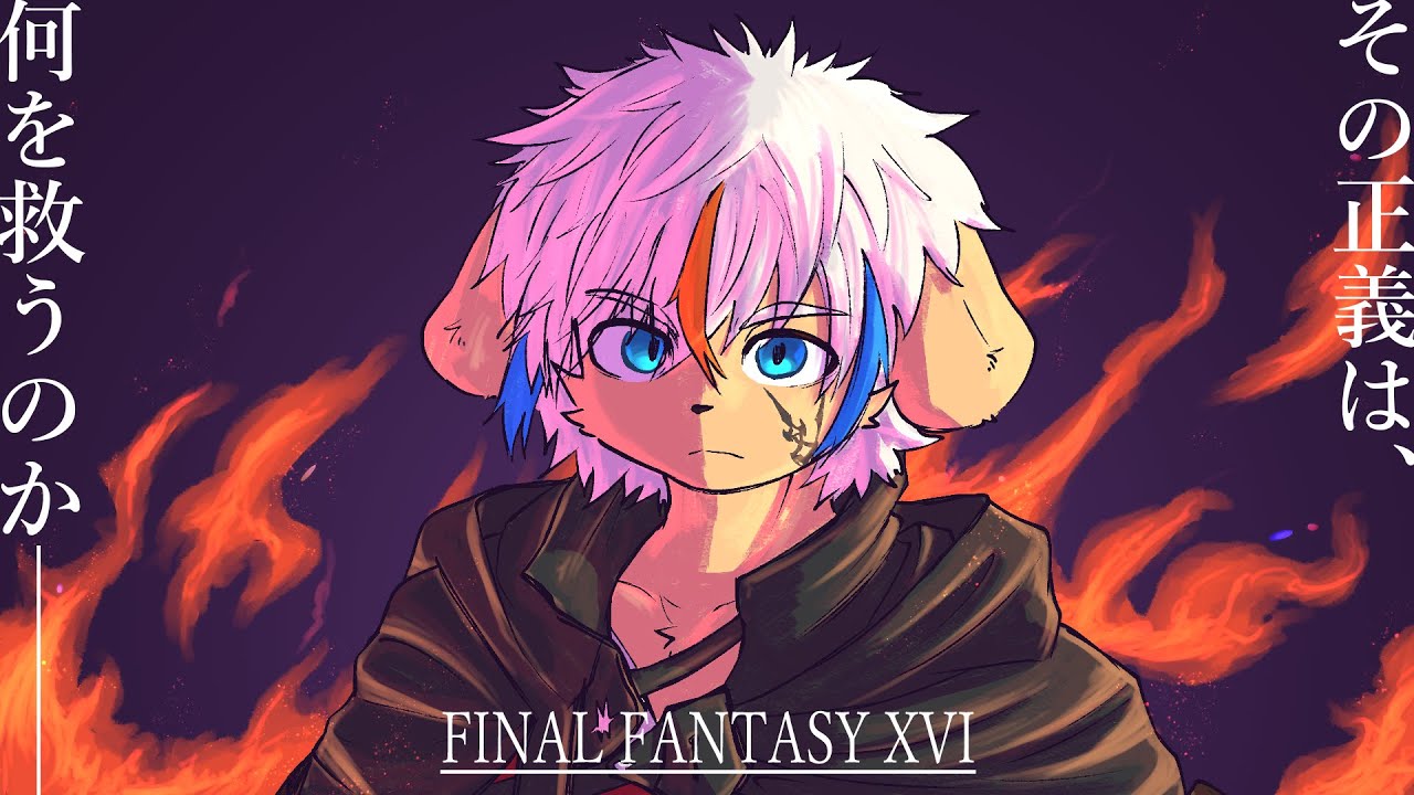 【FFXVI】#24:その正義は、何を救うのか―【２周目】