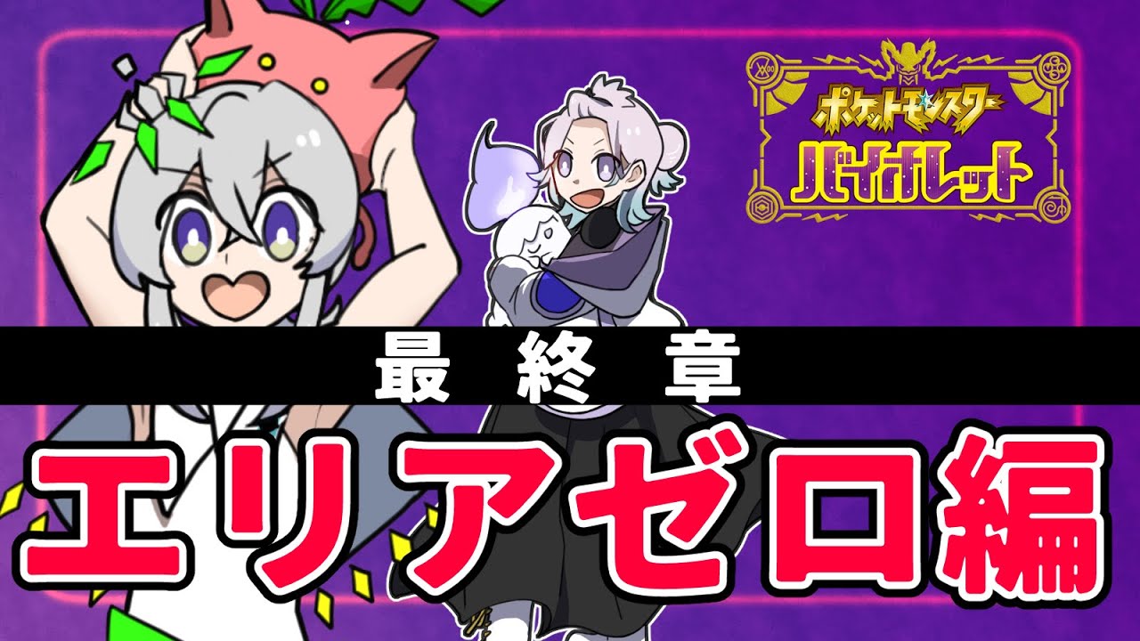 【#ポケットモンスターバイオレット 】いざ！エリアゼロへ！！！【Vtuberうゆゆユギ/流星イチル #ゆゆユ 】