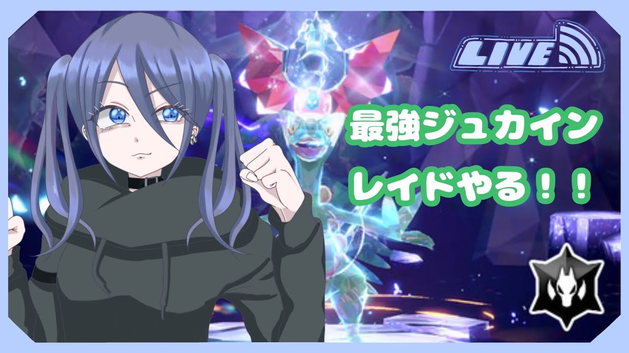 【ポケモンSV】最強ジュカイン捕まえてホウエン御三家コンプすっぞ！